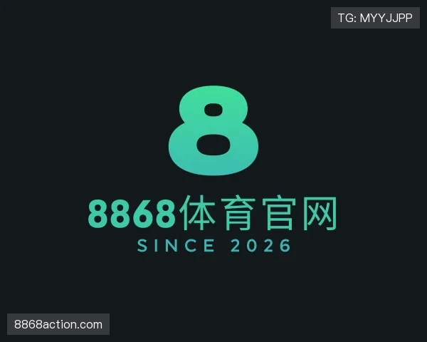 解读8868体育