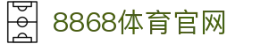 8868体育 - 体育赛事直播与数据分析·官方APP下载入口